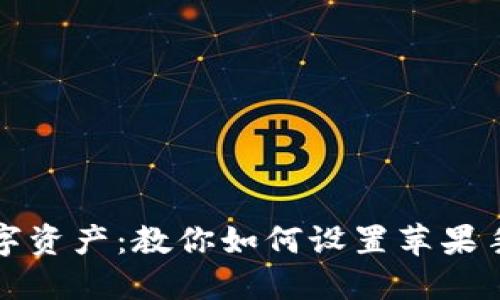 保护你的数字资产：教你如何设置苹果手机钱包加密