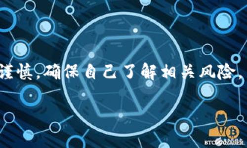TokenPocket 是一个相对知名的数字钱包和去中心化应用程序（DApp）浏览器，主要用于存储和管理各种加密资产。以下是一些关于 TokenPocket 的主要特征及其正规性的考虑：

1. TokenPocket的基础信息
TokenPocket 成立于2018年，提供多种功能，包括加密货币钱包、DApp浏览、交易所的接入等。它支持多种区块链，包括以太坊、比特币和EOS等，其设计旨在让用户能够方便、安全地管理其数字资产。

2. 安全性
TokenPocket声称其钱包采取了一系列安全措施，包括对私钥的本地加密存储，用户的数据不存储在云端，只在用户的设备上保存。这样即使平台遭受攻击，用户的资产也可以得到一定保护。但用户仍需自我加强安全意识，确保备份私钥和助记词安全。

3. 用户反馈和社区支持
从各大论坛和社交媒体平台上看，TokenPocket 在一些加密货币社区中拥有积极的用户反馈，许多人对其易用性和功能表示满意。然而，也有一些用户对其安全性表示担忧，因此在使用之前，了解其他用户的体验和中奖也是重要的。

4. 合规性和正规性
TokenPocket 没有正式注册的金融许可证，这可能会引发用户对其合规性的疑虑。许多国家对加密货币的监管仍在不断变化，因此用户应仔细了解当地的法律法规。同时，用户在选择数字钱包时，不仅要关注其信誉和功能，还要注意是否符合所在国家的相关法律要求。

5. 如何安全使用TokenPocket
如果选择使用TokenPocket，以下是一些安全使用的建议：
ul
    li始终确保下载官方版本，避免从第三方网站获取应用。/li
    li定期更新应用程序以确保拥有最新的安全补丁。/li
    li备份你的助记词，并确保其存放在安全的地方。/li
    li启用双重身份验证（如果支持的话）以增强账户安全。/li
/ul

总结
TokenPocket 是一个提供多种加密货币管理功能的平台，虽然其在社区中的地位相对较高，但用户在选择软件时仍需谨慎，确保自己了解相关风险，并采取必要的措施保护自己的数字资产。最终的选择应基于个人的需求和风险承受能力。

如果您需要进一步的信息或具体的问题解答，欢迎随时询问！