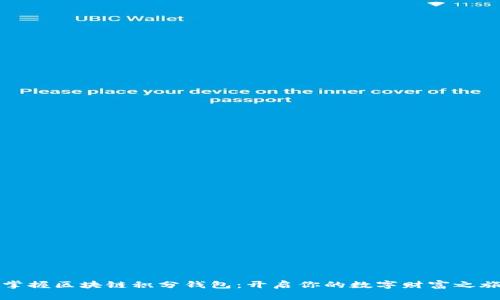 掌握区块链积分钱包：开启你的数字财富之旅