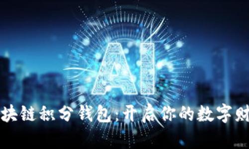 掌握区块链积分钱包：开启你的数字财富之旅