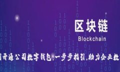 如何顺利开通公司数字钱包：一步步指引，助力