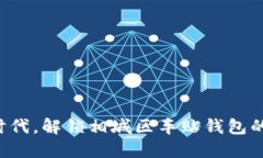 畅享数字时代，解锁相城区车贴钱包的无限可能