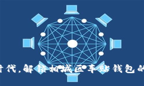 畅享数字时代，解锁相城区车贴钱包的无限可能！