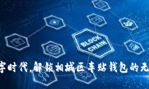 畅享数字时代，解锁相城区车贴钱包的无限可能！