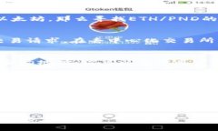 购买PND币（如果你指的是某种加密货币）的具体