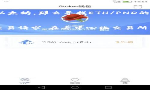 购买PND币（如果你指的是某种加密货币）的具体步骤可能会因不同钱包和交易所而异。以下是一个通用的步骤指南，帮助你通过TP钱包购买PND币：

步骤一：下载并安装TP钱包
首先，你需要在你的智能手机上下载TP钱包。如果你是使用iOS设备，可以在App Store中搜索“TP Wallet”并下载；如果你是Android用户，可以在Google Play Store中找到并安装该应用。

步骤二：创建或导入钱包
打开TP钱包后，你可以选择创建一个新钱包或导入已有的钱包。如果创建新的钱包，请确保你记下助记词，这将是恢复你钱包的唯一方式。确保将助记词保存在安全的地方，不要与他人分享。

步骤三：充值ERC20或BSC币种
在TP钱包中，你需要充值一定数量的以太坊（ETH）或币安币（BNB），因为大多数去中心化交易所（DEX）允许你使用这些币种进行交易。你可以通过您的银行账户或其他交易所将资金转入你的TP钱包。

步骤四：找到适合的交易所
PND币可能会在不同的去中心化交易所上市，通常是像Uniswap、PancakeSwap等。确保你了解PND币在哪个交易所交易，并在TP钱包中找到该钱包连接交易所的选项。

步骤五：连接TP钱包
在选择的去中心化交易所网站上，你需要连接你的TP钱包。选择“钱包连接”选项，随后在弹出的选择框中选择TP钱包。按提示完成连接流程。

步骤六：寻找PND币交易对
一旦连接成功，浏览或搜索PND币的交易对。根据你所充值的币种，选择相应的交易对（例如，如果你使用以太坊，那么寻找ETH/PND的交易对）。

步骤七：进行交易
点击PND币交易对，输入你想要购买的PND币数量。检查交易的详情，包括交易费用等。确认无误后，提交交易请求。在去中心化交易所，通常需要确认签署交易。在TP钱包中确认交易后，耐心等待交易完成。

步骤八：查看你的PND币余额
交易完成后，你可以返回TP钱包，查看你的PND币余额。如果没有自动显示，你可能需要手动添加PND币的合约地址。你可以在项目官网或者其他可信的区块链浏览器上查找PND币的合约地址。添加后，PND币的余额应会显示在你的钱包中。

小贴士与注意事项
1. **安全性**：在进行任何交易前，请确保你关注安全性，使用复杂的密码，启用双重身份验证，确保你的设备和软件是最新的。
2. **信息来源**：始终从官方渠道获取PND币的信息和合约地址，避免链接钓鱼或假冒网站。
3. **交易费用**：了解交易时可能产生的费用，包括网络费用和交易所的费用。
4. **市场波动**：加密货币市场波动较大，保持冷静，做好风控。

通过上述步骤，你就能在TP钱包中成功购买PND币了。记住，对加密货币的投资需要谨慎，始终做好充分的研究和准备。