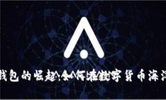 探索区块链钱包的崛起：