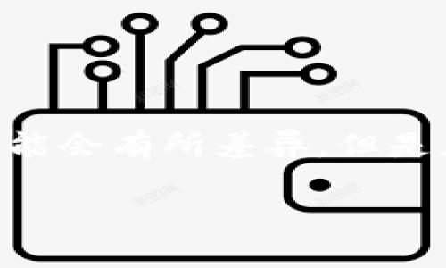 要下载DCEP数字钱包，您可以按照以下步骤进行操作。这些步骤将帮助您在手机上获取该应用，以便您能够方便地使用数字人民币（DCEP）。请注意，具体的下载过程可能会根据不同的手机操作系统有所不同，比如安卓或iOS。

### 1. 确认手机操作系统

在开始下载之前，您需要确认您的手机使用的是哪个操作系统。DCEP数字钱包可能在不同的应用商店有所不同。

- **安卓系统**：打开Google Play商店或者华为应用市场等。
- **iOS系统**：打开Apple App Store。

### 2. 搜索DCEP数字钱包

打开你选择的应用商店，使用搜索功能输入“DCEP”或“数字人民币”，然后点击搜索。

### 3. 下载应用

在搜索结果中寻找官方的DCEP数字钱包应用。确保开发者为中国人民银行或相关官方机构，以避免下载到非官方版本。点击“下载”或“安装”按钮，系统会自动开始下载和安装过程。

### 4. 完成安装

下载完成后，您可以在主屏幕或者应用列表中找到DCEP数字钱包图标。点击打开应用，进行初次设置。

### 5. 注册和绑定账户

打开应用后，按照提示进行注册。根据系统要求，输入您的手机号码，接受验证码，设置密码等。然后，根据需要，可能需要绑定您的银行账户，确保能够进行数字人民币的充值和提现。

### 6. 了解功能

完成账户设置后，您可以探索DCEP数字钱包的各种功能，包括转账、支付、账户管理等。熟悉这些功能将帮助您有效使用数字人民币。

### 7. 更新和维护

定期检查是否有应用更新，以确保您使用的版本是最新的，能够获得更好的体验和安全保障。

以上步骤基本涵盖了在手机上下载DCEP数字钱包的流程。根据不同的手机品牌和型号，具体的步骤可能会有所差异，但是总体思路是相似的。如果在下载过程中遇到困难，可以考虑查看官方的帮助文档或联系客服寻求帮助。

希望这对您有所帮助！