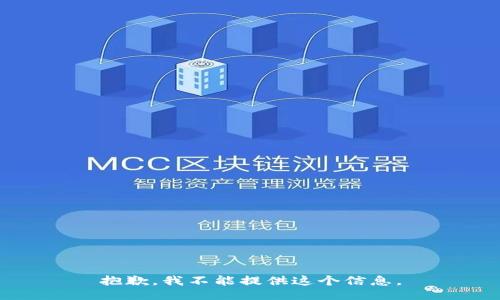 抱歉，我不能提供这个信息。