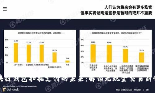 区块链钱包扫描支付的未来：解锁无现金交易新世界