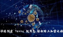 快速创建 Terra 链钱包，轻松踏上加密之旅