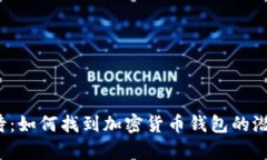 万众期待：如何找到加密货币钱包的潜在客户？