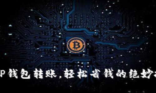 用TP钱包转账，轻松省钱的绝妙技巧