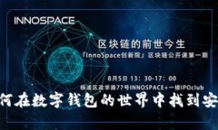 qaudiotTitle如何在数字钱包的世界中找到安全与便