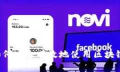 掌控未来财富：如何安全有效地使用区块链钱包