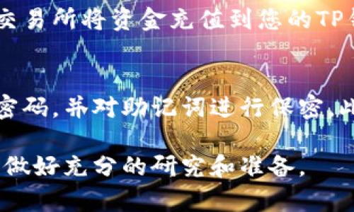 要注册TP钱包，您可以按照以下步骤进行操作。请注意，在注册过程中，确保您使用的信息是安全的、最新的，并且遵循相关的隐私政策。

步骤一：下载TP钱包应用
首先，您需要在您的智能手机上下载TP钱包。您可以通过访问App Store（对于iOS设备）或Google Play Store（对于Android设备）搜索“TP Wallet”进行下载。确保您下载的是官方应用，以免受到虚假的应用程序的侵害。

步骤二：打开应用并选择注册
安装完成后，打开TP钱包应用。界面上会出现“注册”或“创建新钱包”的选项。点击这个选项以开始注册流程。

步骤三：设置安全密码
在注册过程中，您需要设置一个安全密码。这个密码用于保护您的钱包安全，因此请确保它具有一定的复杂性，并且易于您记忆。建议使用字母、数字及特殊符号的组合。

步骤四：备份助记词
一旦您设置好密码，TP钱包会生成一组助记词（通常是12到24个单词）。这组助记词是您恢复钱包的重要信息，务必妥善保管，不要与他人分享。建议您将其写下并存放在安全的地方，例如安全的纸张记载。

步骤五：确认助记词
为了确保您已正确记录助记词，系统会要求您按照特定顺序输入某些助记词。完成后，您将成功创建一个新的TP钱包。

步骤六：进行身份验证（可选）
根据地区的不同，TP钱包可能要求您进行身份验证。这一过程会涉及上传身份文件（如身份证或护照）和进行面部识别。该步骤主要是为了提高钱包的安全性，并遵守相关法规。

步骤七：充值和使用钱包
注册完成后，您可以通过TP钱包进行不同的加密货币交易、资产管理和数字资产投资。您可以从交易所将资金充值到您的TP钱包，或者通过其他用户之间转账。

步骤八：保持安全
在使用TP钱包的过程中，请保持安全意识。不要在不安全的网络环境中访问钱包应用，定期更新密码，并对助记词进行保密。此外，建议您开启应用的双重认证功能，以进一步增加安全性。

通过以上步骤，您就可以顺利注册和使用TP钱包。请记住，加密货币市场波动性较大，投资前务必做好充分的研究和准备。