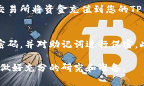 要注册TP钱包，您可以按照以下步骤进行操作。请注意，在注册过程中，确保您使用的信息是安全的、最新的，并且遵循相关的隐私政策。

步骤一：下载TP钱包应用
首先，您需要在您的智能手机上下载TP钱包。您可以通过访问App Store（对于iOS设备）或Google Play Store（对于Android设备）搜索“TP Wallet”进行下载。确保您下载的是官方应用，以免受到虚假的应用程序的侵害。

步骤二：打开应用并选择注册
安装完成后，打开TP钱包应用。界面上会出现“注册”或“创建新钱包”的选项。点击这个选项以开始注册流程。

步骤三：设置安全密码
在注册过程中，您需要设置一个安全密码。这个密码用于保护您的钱包安全，因此请确保它具有一定的复杂性，并且易于您记忆。建议使用字母、数字及特殊符号的组合。

步骤四：备份助记词
一旦您设置好密码，TP钱包会生成一组助记词（通常是12到24个单词）。这组助记词是您恢复钱包的重要信息，务必妥善保管，不要与他人分享。建议您将其写下并存放在安全的地方，例如安全的纸张记载。

步骤五：确认助记词
为了确保您已正确记录助记词，系统会要求您按照特定顺序输入某些助记词。完成后，您将成功创建一个新的TP钱包。

步骤六：进行身份验证（可选）
根据地区的不同，TP钱包可能要求您进行身份验证。这一过程会涉及上传身份文件（如身份证或护照）和进行面部识别。该步骤主要是为了提高钱包的安全性，并遵守相关法规。

步骤七：充值和使用钱包
注册完成后，您可以通过TP钱包进行不同的加密货币交易、资产管理和数字资产投资。您可以从交易所将资金充值到您的TP钱包，或者通过其他用户之间转账。

步骤八：保持安全
在使用TP钱包的过程中，请保持安全意识。不要在不安全的网络环境中访问钱包应用，定期更新密码，并对助记词进行保密。此外，建议您开启应用的双重认证功能，以进一步增加安全性。

通过以上步骤，您就可以顺利注册和使用TP钱包。请记住，加密货币市场波动性较大，投资前务必做好充分的研究和准备。