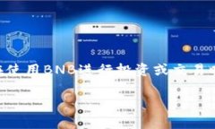 关于TP钱包和BNB（Binance Coin）的使用，以下是一些