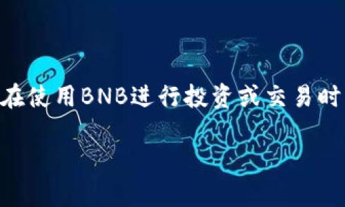 关于TP钱包和BNB（Binance Coin）的使用，以下是一些步骤和指南，可以帮助你了解如何在TP钱包中进行BNB的管理和操作。

什么是TP钱包？
TP钱包是一款功能强大的数字货币钱包，支持多种区块链资产，用户可以通过它安全地存储、管理和交易加密货币。TP钱包不仅支持常见的主流币种，还兼容一些新兴的数字资产，使得用户能够一手掌握各种加密货币。

什么是BNB？
BNB即Binance Coin，是币安交易所发行的本地代币，最初用于支付交易手续费。随着市场的发展，BNB的应用场景不断扩展，现在不仅可以用于手续费支付，还可以用于参与项目的首次交易优惠、投资、甚至购物等多个方面。

如何在TP钱包中获取BNB？
在TP钱包中获取BNB，有几个常见的方法。
ul
    listrong购买BNB：/strong你可以通过法币（如人民币或其他货币）购买BNB，许多交易所都支持直接用法币购买，包括币安等。购买后可以将BNB转入你的TP钱包中。/li
    listrong从其他钱包转入：/strong如果你在其他钱包中有BNB，可以选择将其转账至TP钱包。只需在TP钱包中获取你的BNB地址，并在其他钱包中进行转账操作。/li
    listrong挖矿或参与DeFi项目：/strong如果你是加密货币爱好者，可以通过挖矿或参与DeFi项目的方式来获得BNB，之后将其存入TP钱包。/li
/ul

如何将BNB存入TP钱包？
1. 打开TP钱包，进入主界面。
2. 找到“资产”部分，点击进入。
3. 点击右上角的“添加资产”按钮，选择“BNB”。
4. 进入BNB资产页面后，点击获取或收款，复制你的BNB钱包地址。
5. 使用其他钱包或交易所的提币功能，将BNB送入此地址。

在TP钱包中使用BNB的功能
值得注意的是，使用BNB的途径非常多，以下为几种常见的用法：
ul
    listrong交易手续费：/strong在币安交易平台上，用户可以用BNB支付交易手续费，享受一定的折扣。/li
    listrong参与投资：/strong一些基于BNB的项目会提供投资机会，持有BNB的用户可以通过参与这些项目获得利益。/li
    listrong购买商品和服务：/strong现有的一些商家和平台开始接受BNB作为支付方式，用户可以使用BNB购买商品和服务，享受价格优惠。/li
/ul

如何安全管理你的BNB？
在管理BNB时，安全性是重中之重。建议采取以下措施来保护你的资产：
ul
    listrong启用两步验证：/strong确保你的TP钱包启用了两步验证，增加安全性。/li
    listrong备份助记词：/strong备份好你的钱包助记词，确保能够找回钱包。/li
    listrong定期更新钱包版本：/strong保持TP钱包最新版本，以获得更好的功能和安全性。/li
/ul

总结
在TP钱包中管理BNB并不复杂。通过购买、转账等方式，用户可以很方便地获取并使用BNB。同时，在使用BNB进行投资或交易时，务必注意资金的安全性。希望以上信息能够帮助你更好地理解TP钱包和BNB的使用。

以上是关于TP钱包和BNB的详细介绍，希望对你有所帮助！