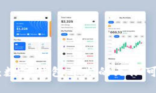 拥抱未来：数字钱包开发的无限可能与机遇