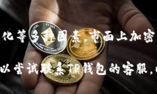 关于TP钱包中没有ETC单链的情况，可能有几个原因，以下是一些可能的解释：

1. 网络升级或维护
钱包或许在进行网络升级或维护，导致特定链的服务暂时下线。这种情况通常会发生在区块链网络本身进行重大更新时，如硬分叉或软分叉。这时，相关链可能会暂时移除，以确保用户资产安全和交易的顺利进行。

2. 技术支持问题
TP钱包的技术团队可能在面对ETC链时遇到了技术上的挑战。这包括与区块链节点的连接问题、API接口不兼容等。这类技术问题，往往需要时间来解决，因此可能导致某些链的服务暂停。

3. 法律合规风险
随着监管政策的日益严格，某些钱包服务提供商可能决定暂时移除特定资产链，以规避潜在的法律风险。如果ETC相关的法规合规性存在不确定性，钱包可能会主动避免提供相关服务。

4. 市场需求变化
随着加密货币市场的发展，一些资产的需求可能会下降，导致钱包服务商重新评估支持的资产种类。如果ETC的市场需求不足以支持其在TP钱包中的存在，服务提供商可能会做出相应的调整。

5. 用户反馈和体验提升
TP钱包非常重视用户体验，可能基于用户反馈进行资产链的调整。如果用户在使用ETC链时遇到的麻烦较多，可能会促使钱包团队考虑临时下线其支持。

总结
尽管ETC在TP钱包中的缺失可能会让一些用户感到困惑，但这往往是出于维护用户资产安全、应对技术挑战或市场需求变化等多种因素。市面上加密货币钱包种类繁多，用户在选择时应当关注钱包的技术实力、市场口碑和监管合规情况，以便选择最适合自己的金融工具。

对于ETC是否会在TP钱包中恢复支持，建议用户密切关注TP钱包的官方公告和社区动态，以获取最新信息。同时，用户也可以尝试联系TP钱包的客服，以询问具体情况和可能的恢复时间。