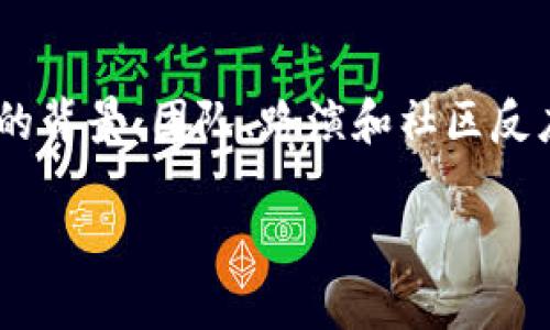 在TP钱包（TokenPocket）中购买新币的步骤如下。请注意，决定投资之前，请务必进行充分的研究，并谨慎地管理您的资金。

第一步：下载和设置TP钱包
首先，确保您已在手机上下载并安装TP钱包应用程序。您可以在App Store或Google Play中搜索“TokenPocket”。安装完成后，打开应用，您可以选择创建一个新钱包或导入一个已有的钱包。如果是第一次使用，建议您创建一个新钱包，并务必妥善保管好您的私钥和助记词，以防丢失。

第二步：充值TP钱包
在购买新币之前，您需要为TP钱包充值。您可以通过转入ETH、USDT等常用币种来完成此步骤。在钱包主界面中，选择“资产”，然后选择您想要充值的币种，点击“充值”。您会看到一个地址，复制此地址，并在其他钱包中操作转账。此外，确保您了解相关的网络费用，并做好资金的风险评估。

第三步：选择去中心化交易所
TP钱包支持多个去中心化交易所（DEX），如Uniswap、PancakeSwap等，您可以通过这些平台购买新币。在“去中心化交易所”选项中，选择您想要使用的DEX。确保您挑选的DEX能够支持您想要购买的新币。

第四步：查找和选择新币
在您选择的DEX上，通常有一个“交换”或“交易”的功能。您可以在搜索框中输入想要购买的新币的合约地址，或者直接在平台上查找该币种。如果是新币，最好确认一下其合约地址，以防止诈骗。此外，您也可以在社交媒体社区，像是Telegram或者推特上获取新币的最新信息和合约地址。 

第五步：执行交易
选择好币种后，输入您想要购买的数量，系统会自动计算出所需支付的币种数量。确认无误后，点击“兑换”或“交易”，并在弹出的对话框中确认交易。如果您是首次在某个DEX上交易，可能还需要批准对该新币的事务。一旦交易完成，您将在TP钱包中看到该新币的余额。

第六步：管理和安全保护
成功购买新币后，不要忘记定期查看您的投资组合，并了解市场的变化。同时，确保保护好您的钱包，定期备份并保管好您的私钥和助记词，防止因设备丢失或软件故障造成的资产损失。

总结
通过TP钱包购买新币的步骤相对简单，但投资数字货币始终伴随着风险。建议您在进入市场之前，做好充分的调研，了解相关项目的背景、团队、路演和社区反应等。同时，要时刻保持警惕，避免因盲目跟风而造成损失。希望您在数字货币投资的道路上顺利前行！

如果有其他具体问题或者希望了解更深入的内容，请随时询问！