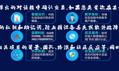在TP钱包（TokenPocket）中购买新币的步骤如下。请注意，决定投资之前，请务必进行充分的研究，并谨慎地管理您的资金。

第一步：下载和设置TP钱包
首先，确保您已在手机上下载并安装TP钱包应用程序。您可以在App Store或Google Play中搜索“TokenPocket”。安装完成后，打开应用，您可以选择创建一个新钱包或导入一个已有的钱包。如果是第一次使用，建议您创建一个新钱包，并务必妥善保管好您的私钥和助记词，以防丢失。

第二步：充值TP钱包
在购买新币之前，您需要为TP钱包充值。您可以通过转入ETH、USDT等常用币种来完成此步骤。在钱包主界面中，选择“资产”，然后选择您想要充值的币种，点击“充值”。您会看到一个地址，复制此地址，并在其他钱包中操作转账。此外，确保您了解相关的网络费用，并做好资金的风险评估。

第三步：选择去中心化交易所
TP钱包支持多个去中心化交易所（DEX），如Uniswap、PancakeSwap等，您可以通过这些平台购买新币。在“去中心化交易所”选项中，选择您想要使用的DEX。确保您挑选的DEX能够支持您想要购买的新币。

第四步：查找和选择新币
在您选择的DEX上，通常有一个“交换”或“交易”的功能。您可以在搜索框中输入想要购买的新币的合约地址，或者直接在平台上查找该币种。如果是新币，最好确认一下其合约地址，以防止诈骗。此外，您也可以在社交媒体社区，像是Telegram或者推特上获取新币的最新信息和合约地址。 

第五步：执行交易
选择好币种后，输入您想要购买的数量，系统会自动计算出所需支付的币种数量。确认无误后，点击“兑换”或“交易”，并在弹出的对话框中确认交易。如果您是首次在某个DEX上交易，可能还需要批准对该新币的事务。一旦交易完成，您将在TP钱包中看到该新币的余额。

第六步：管理和安全保护
成功购买新币后，不要忘记定期查看您的投资组合，并了解市场的变化。同时，确保保护好您的钱包，定期备份并保管好您的私钥和助记词，防止因设备丢失或软件故障造成的资产损失。

总结
通过TP钱包购买新币的步骤相对简单，但投资数字货币始终伴随着风险。建议您在进入市场之前，做好充分的调研，了解相关项目的背景、团队、路演和社区反应等。同时，要时刻保持警惕，避免因盲目跟风而造成损失。希望您在数字货币投资的道路上顺利前行！

如果有其他具体问题或者希望了解更深入的内容，请随时询问！