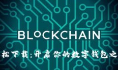轻松下载：开启你的数字钱包之旅