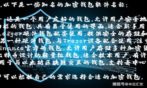 外国加密钱包软件有很多种，以下是一些知名的加密钱包软件名称：

1. **Coinbase Wallet** - 这是一个用户友好的钱包，允许用户安全地存储、发送和接收加密货币。
2. **Exodus** - 一个多功能的钱包，具有易于使用的界面，适合新手用户，也支持多种加密资产。
3. **Ledger Live** - 与Ledger硬件钱包配套使用，提供安全的存储和管理功能。
4. **Trezor Wallet** - 另一种硬件钱包，与Trezor设备配合使用，注重安全性和易用性。
5. **Trust Wallet** - Binance官方的钱包，允许用户存储多种加密货币，具有去中心化交易功能。
6. **Electrum** - 专为比特币设计的轻量级钱包，适合技术用户，有许多高级功能。
7. **MetaMask** - 主要用于与以太坊区块链交互的钱包，支持去中心化应用（DApp）。

这些钱包软件各具特点，用户可以根据自己的需求选择合适的加密钱包。