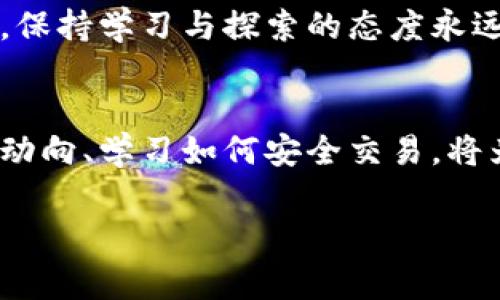 关于“数字钱包怎么卖U”的相关主题，可以解读为在数字钱包中进行USDT（或者其他数字货币）交易的一系列步骤和注意事项。以下是详细的内容介绍。

什么是数字钱包与USDT
在如今这个数字化的时代，数字钱包正如一座连接现实与虚拟金融世界的桥梁。它为用户提供了一个安全、便捷的环境，让人们能够存储、发送与接收数字货币。想象一下，就像在家中安放的一个密闭而坚固的金库，里面储存着你的不动产——只不过在这里，它是一种无形的价值。

而USDT，或Tether，是一种稳定币，它的价值与美元挂钩，1 USDT通常等于1美元。使用USDT，可以在加密货币市场上进行交易，而不必担心价格的剧烈波动，就像一个浮标，在波涛汹涌的海洋中为你指引方向。

如何在数字钱包中卖出USDT
卖出USDT的过程其实就像在市场上交易商品，跟随一些简单的步骤，你就能够安全地进行交易。首先，打开你的数字钱包，就如同打开了属于你的财富宝箱。

h4步骤一：准备工作/h4
在卖出USDT之前，确保你的数字钱包已成功注册，并完成了KYC（身份认证）流程。这一步骤类似于在银行开户，确保你的身份是合法的，才能够顺利进行交易。

h4步骤二：选择交易平台/h4
接下来，你需要找到一个可靠的数字货币交易平台，就如同挑选一个信誉良好的市场。选平台时，要注意其交易费、用户评价及安全性。这一过程就像在寻找一个值得信赖的商家，让你的交易变得更加安全无忧。

h4步骤三：转入USDT/h4
成功选择平台后，你可以将USDT转入该平台的账户。通过扫描二维码或者输入地址进行转账，如同在将商品从你的家中发送到一个集市上。

h4步骤四：下单出售/h4
在平台上，你可以选择市场价出售，也可以设置限价单。市场价出售就像是快速甩卖，立刻找买家，而限价单则需要等待合适的时机，就如同在寻找一个愿意出更高价格的顾客。

h4步骤五：完成交易/h4
最后，交易完成后，平台将转换的法币按照你设置的方式汇入你的账户。感觉就像在集市上成交后，手中已握住满满的钞票。

注意事项
在数字钱包中交易USDT时，有一些细节需要特别关注，确保你在交易过程中能获得最佳体验。

h4安全性/h4
始终保持你的数字钱包的密码和私钥的安全。在虚拟世界中，这些就如同你家中金库的钥匙。如果钥匙落入他人之手，你的财富便岌岌可危。

h4市场变化/h4
密切关注市场动态，控制好交易时机。数字货币市场的波动就像潮起潮落，时刻在变化，因此在最佳时机出手能让你获得更多的收益。

结语
卖出USDT就像在一场盛大的交易中，你需要智慧、耐心与灵活应对的能力。无论你是新手还是老手，在数字钱包的使用过程中，保持学习与探索的态度永远是最重要的。通过掌握正确的方法，你就能在这条数字资产的道路上，乘风破浪，扬帆远航。

最后的思考
数字钱包与USDT的交易，不仅仅是金钱的流动，更是对知识和实践的探索。在这个快速发展的金融科技行业，了解数字货币的动向、学习如何安全交易，将为你打开新的财富大门。不要怕错过机会，而要勇敢迈出第一步，等待着金色的丰收时刻。

以上是关于如何在数字钱包中卖出USDT的详细步骤和注意事项。希望对你有所帮助，让你的数字货币之旅更加顺利！