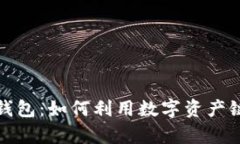 揭秘区块链钱包：如何利用数字资产链接赚取财