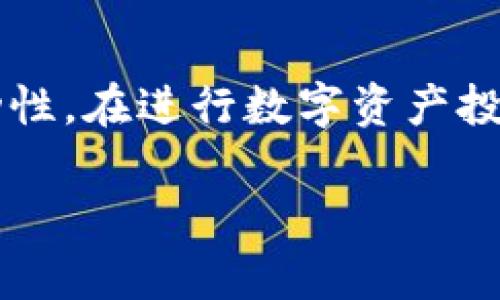 关于“TP钱包资产可以买卖吗”的问题，以下是相关的详细解答。

### 什么是TP钱包？

TP钱包的基本介绍
TP钱包是一种多功能的数字货币钱包，它允许用户安全地存储、管理和转移各种加密货币资产。用户可以通过TP钱包进行代币的查看、接受和发送，并且能够参与去中心化金融（DeFi）生态系统。TP钱包的界面友好，适合首次接触区块链技术的用户，同时也提供了专业用户所需的高级功能。

TP钱包的核心功能
TP钱包的主要功能包括资产管理、交易和兑换、去中心化应用（DApp）访问等。用户可以轻松地查看自己持有的数字货币资产、进行快速转账操作，以及参与各种链上的项目。值得一提的是，TP钱包还支持对多种区块链的资产进行管理，让用户无需下载多个钱包应用程序，也能拥有便捷的数字资产管理体验。

### TP钱包资产的交易情况

TP钱包中的资产可以交易吗？
TP钱包本身并不直接提供一个交易市场，用户不能在钱包内部直接进行买卖交易。然而，TP钱包支持用户将资产转移到支持交易的加密货币交易所进行交易。这意味着，如果用户持有在TP钱包中的代币，他们可以将其转账到如币安、火币等大型交易所进行买卖操作。

如何在TP钱包中发送资产到交易所？
要将TP钱包中的资产发送到交易所，用户需要采取几个简单的步骤。首先，登录到自己的交易所账户，找到“充值”部分，选择需要充值的数字货币，并复制提供的地址。接下来，打开TP钱包，选择要发送的资产，输入交易所提供的地址并确认转账金额，最后完成转账即可。一旦交易所确认收到了资产，用户就可以在交易所进行买卖。

### 投资的注意事项与风险管理

买卖数字资产需要注意哪些？
在进行数字资产的购买和销售时，用户需要谨慎考虑市场的波动性和潜在风险。数字货币市场以其高波动性而闻名，这意味着资产的价格可能在短时间内大幅波动。通过TP钱包进行资产管理，虽然为用户提供了方便，但用户也需提前做好研究，了解市场行情和选定的投资目标。

风险管理策略
为了有效管理风险，投资者可以采取多种策略。例如，设置止损价位可以帮助投资者在价格下跌时自动售出资产，以减少损失。此外，使用分散投资的方法，将资金分配到多个不同的数字资产上，以降低某一资产大幅度波动带来的风险。了解项目的白皮书、团队背景以及市场需求，也是作出明智投资决策的重要因素。

### 未来趋势与投资机会

数字资产市场的未来
随着区块链技术的不断发展和成熟，数字资产市场将继续吸引越来越多的投资者和用户。预计，未来将有更多的去中心化金融产品和服务问世，包括借贷、挖矿、流动性提供等，这将极大地拓展用户的投资机会。同时，合规性和监管的提升也将为数字资产市场带来更多保障，让用户在交易和投资时能感到更加安全。

如何抓住未来投资机会
要抓住未来的投资机会，持续学习和关注行业发展动态至关重要。加入相关的社区、参与讨论和分享，可以获得第一手的信息与见解。同时，投资者还应定期回顾自己的投资策略，调整资产配置，以适应不断变化的市场环境。

### 结语

总结
TP钱包为用户提供了方便、安全的数字资产管理平台，虽然不能直接在钱包中进行资产的买卖，但通过其他交易所的支持，用户依然可以实现资产的流动性。在进行数字资产投资时，用户应量力而行，控制风险，以期在高波动的市场中获取合理的收益。通过不断学习和适应市场的变化，未来的数字资产投资路会更加宽广。

希望以上信息能够帮助你更好地理解TP钱包及其资产的交易相关内容！如果你有更多的问题或需深入探讨，欢迎随时交流。