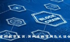 轻松掌控数字生活：深圳通数字钱包充值全攻略