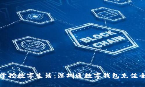 轻松掌控数字生活：深圳通数字钱包充值全攻略