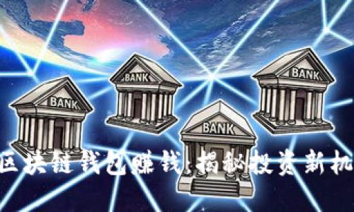 用区块链钱包赚钱：揭秘投资新机遇!
