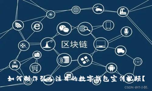 如何制作引人注目的数字钱包宣传视频？