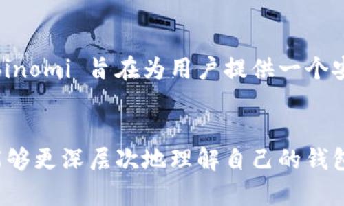 开源区块链钱包是近年来随着区块链技术的发展而逐渐受到关注的重要工具。这些钱包允许用户安全存储、接收和发送加密货币，同时开源的特性赋予了用户更多的透明度和自主权。以下是一些知名的开源区块链钱包公司及其特点。

1. Electrum
Electrum 是一个轻量级比特币钱包，因其快速和安全而受到用户的青睐。它采用了分布式的服务器，使得用户可以在不下载整个区块链的情况下进行交易。Electrum 的开源特性意味着其源代码可供任何人查看和审计，增强了其安全性与透明度。

2. Exodus
Exodus 是一个用户友好的多资产钱包，支持比特币、以太坊等多种加密货币。尽管其界面设计精美，易于使用，但重要的是，Exodus 的部分代码是开源的，允许开发者和技术爱好者对钱包进行二次开发和审查。

3. MyEtherWallet
MyEtherWallet 是一个专注于以太坊及其代币的开源钱包。用户可以通过它安全地创建新的以太坊地址，进行代币交易。这款钱包的设计注重用户隐私保护，用户的私钥始终保存在本地，避免了中心化平台可能带来的安全风险。

4. Atomic Wallet
Atomic Wallet 是一个去中心化的多币种钱包，支持超过500种加密资产。它的开源代码提供了用户社区协作和贡献的机会，同时保持高水平的安全性。Atomic Wallet 用户可以利用其内置的去中心化交易所（DEX）直接在钱包内进行交易。

5. Wasabi Wallet
Wasabi Wallet 是一个专注于隐私的比特币钱包，通过其独特的 CoinJoin 技术，帮助用户混合交易，增强匿名性。该钱包的全部源代码均为开源，允许用户审查其隐私保护的实现方式，为追求匿名交易的用户提供了良好的选择。

6. Jaxx Liberty
Jaxx Liberty 是一个跨平台的多币种钱包，用户可以轻松管理他们的数字资产。Jaxx 是开源的，具有良好的社区支持，用户不仅能够使用这个钱包，甚至可以参与到它的开发和改进中去。

7. Trust Wallet
Trust Wallet 是一个专为移动设备设计的开源钱包，原本是以太坊和ERC20的专用钱包，后来扩展到支持多种加密货币。作为 Binance 的官方钱包，Trust Wallet 强调安全性，并提供了去中心化交易的功能，让用户可以直接在钱包内交易。

8. Green Wallet
Green Wallet 是 Blockstream 开发的比特币钱包，特别适合追求安全和隐私的用户。它的开源特性让用户可以验证其安全措施，并确保没有后门。Green Wallet 还引入了许多创新的功能，如PSBT（Partially Signed Bitcoin Transactions），提升了用户的交易体验。

9. fullnode
Fullnode 是一个专业的比特币钱包，允许用户完全控制他们的节点。通过这个钱包，用户可以全面参与比特币网络的运作，支持去中心化的理念。作为开源项目，Fullnode 的透明性使其深受技术用户和比特币爱好者的青睐。

10. Coinomi
虽然 Coinomi 的大部分功能是免费的，但它的开源特性使其隐私政策和交易安全性显得尤为重要。支持多种加密货币的 Coinomi 旨在为用户提供一个安全、快速的交易体验。

总结
开源区块链钱包公司的兴起，极大丰富了加密货币生态系统。它们不仅确保了用户的资产安全，而且通过透明的源码让用户能够更深层次地理解自己的钱包及其安全机制。随着区块链技术的不断发展，这些开源钱包将会在推动去中心化、保护用户隐私等方面发挥更加重要的作用。