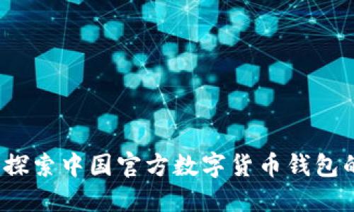 拥抱未来：探索中国官方数字货币钱包的无限潜力