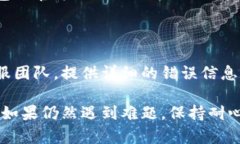 如果你在使用TP钱包的闪兑功能时遇到问题，可以