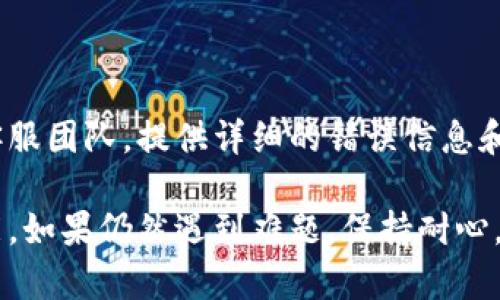 如果你在使用TP钱包的闪兑功能时遇到问题，可以尝试以下步骤进行排查和解决：

### 1. 检查网络连接
确保网络稳定
在使用TP钱包的闪兑功能时，首先需要确保你的设备连接到稳定的互联网。可以尝试切换到不同的网络环境，如从Wi-Fi切换到移动数据，或者重新连接当前的网络。

### 2. 更新钱包应用
检查应用版本
确保你使用的是TP钱包的最新版本。老版本可能会存在一些bug或不兼容的问题。前往应用商店更新到最新版本，之后重新尝试闪兑功能。

### 3. 清理缓存
清理应用缓存
有时候，应用缓存会导致功能故障。尝试在手机设置中找到TP钱包，清理其缓存数据。然后重启应用，看闪兑功能是否恢复正常。

### 4. 账户安全
检查账户安全性
确保你的TP钱包账户没有被限制或受到安全警告。登录查看是否有任何通知或警告信息。如果有，按照指示进行处理。

### 5. 充值状态
检查账户余额
闪兑功能通常需要账户中有足够的余额以进行兑换。检查你的钱包余额，确保资金充足。

### 6. 支持的币种
确认币种支持
不同的闪兑功能可能不支持所有币种。查阅TP钱包的官方说明，确保你想要兑换的币种是支持的。

### 7. 了解用户反馈
查阅社区反馈
有时候，与其他用户的反馈和经验分享可以帮助你更快找到解决方案。加入TP钱包的官方社区或社交媒体群组，看看是否其他用户也遇到类似的问题。

### 8. 联系客服
联系客服支持
如果你以上步骤都尝试过，但闪兑功能仍然无法使用，不妨直接联系TP钱包的客服团队。提供详细的错误信息和你已经尝试的解决方法，可以帮助他们更快地解决你的问题。

通过以上步骤，你应该能够找到问题的症结所在，并顺利恢复TP钱包的闪兑功能。如果仍然遇到难题，保持耐心，及时与官方沟通。希望你能尽快解决问题，享受安全、便捷的数字资产管理体验！