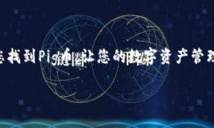 在讨论您提到的“t p钱包找不到pig币”之前，我