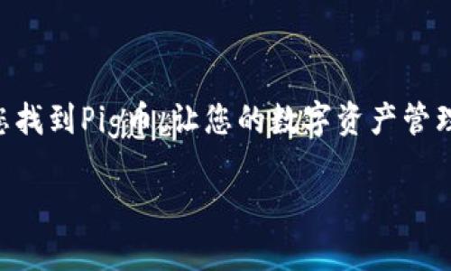 在讨论您提到的“t p钱包找不到pig币”之前，我们先来澄清一些相关概念和背景，以帮助您更好地理解这个问题。

### 什么是TP钱包？

TP钱包（Trust Wallet）是一款广受欢迎的去中心化数字资产钱包，它支持多种区块链和数百种代币的储存、发送和接收功能。用户可以通过TP钱包管理他们的加密货币资产，实现轻松的资产管理。

### Pig币是什么？

Pig币通常指的是某种特定的加密货币，可能是指某个基于区块链的项目。不同的加密货币有不同的特点和用例，一些可能是用于交易、投资，或者作为某个生态系统的原生代币。

### 无法在TP钱包中找到Pig币的原因

在使用TP钱包管理加密货币时，用户有时会遇到找不到特定代币的情况，以下是一些可能的原因：

1. Pig币未被TP钱包支持

尽管TP钱包支持广泛的代币，但并不是所有的加密货币都会被默认显示。您需要确认Pig币是否在TP钱包的支持列表中。可以在TP钱包的官方网站或其社交媒体上找到相关信息，查看是否有支持的代币更新。


2. 代币未添加到钱包中

TP钱包允许用户手动添加不在默认列表中的代币。如果Pig币未被显示，您可以尝试使用“添加代币”功能。为此，您需要代币的合约地址，这能够在CoinMarketCap、CoinGecko等网站上找到相关信息。一旦找到，您可以输入合约地址、代币符号等信息，手动将其添加到您的钱包中。


3. 网络问题或钱包故障

有时候，由于网络问题或钱包自身的故障，您可能会暂时无法找到Pig币。建议您检查网络连接，并尝试关闭钱包后重新打开，或等待一段时间再检查。


4. 代币或项目停止运作

有些加密货币项目可能因各种原因停止运营，进而导致其代币无法在任何钱包中找到。在这种情况下，Pig币将不再有实际的交易价值。您可以通过社交媒体或项目官方网站了解代币的最新动态。


5. 钱包版本过旧

确保您的TP钱包始终保持更新。过时的版本可能导致某些功能不能正常使用，甚至无法显示新添加的代币。您可以在应用商店检查是否有可用更新，及时进行更新以获取最新的功能和支持。


### 解决方法总结

如果您在TP钱包中找不到Pig币，可以尝试以下步骤：
1. 确认Pig币是否被TP钱包支持。
2. 使用Pig币的合约地址手动添加代币。
3. 检查网络连接与钱包状态。
4. 获取有关Pig币项目的最新消息。
5. 保持钱包更新至最新版本。

### 结语

无论是使用TP钱包，还是管理加密资产，了解如何有效解决问题是每个加密货币用户的重要技能。希望以上信息能够帮助您找到Pig币，让您的数字资产管理更加顺利。如果您还有其他问题或需要进一步的指导，请随时咨询相关的社区或专业人士。

如有其他问题或需要进一步信息，欢迎继续询问！