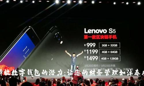 释放数字钱包的潜力：让您的财务管理如沐春风