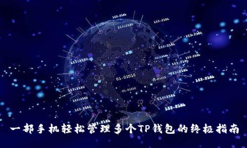 一部手机轻松管理多个TP钱包的终极指南