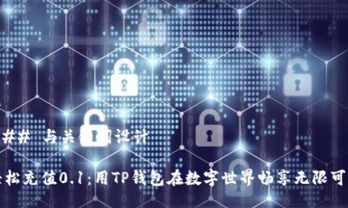 ### 与关键词设计

轻松充值0.1：用TP钱包在数字世界畅享无限可能