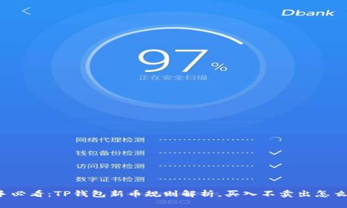 新手必看：TP钱包新币规则解析，买入不卖出怎么办？