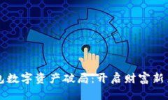 钱包数字资产破局：开启财富新篇章