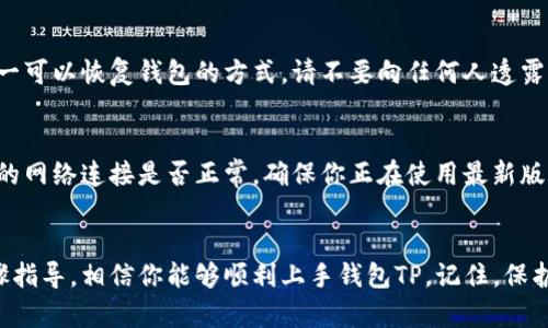 钱包TP（TokenPocket）是一个支持多种区块链的数字钱包，包含了丰富的功能，比如数字货币管理、去中心化应用（DApp）访问以及交易等。使用钱包TP非常直观，不过对于初学者可能稍显复杂。以下是钱包TP的使用指南：

一、下载安装钱包TP
首先，你需要在你的手机应用商店或官方网站下载钱包TP。安装过程与普通应用一样简单，根据提示完成下载和安装。钱包TP支持iOS和Android系统，你可以在相应的商店搜索“TokenPocket”进行下载安装。

二、创建或导入钱包
打开钱包TP后，你会看到一个欢迎界面，通常会有选项让你选择创建新钱包或者导入已有的钱包。如果你是第一次使用，只需选择“创建钱包”。此时，你需要设置一个强密码，确保你的钱包安全。
如果你已有钱包，需要选择“导入钱包”，然后输入你的助记词、私钥或Keystore文件。请务必确保在安全的环境下完成这一步骤，以防止恶意攻击。

三、理解钱包界面
成功创建或导入钱包后，你将进入钱包主界面。界面通常包括几个主要部分：
ul
    listrong资产管理：/strong查看你当前持有的数字资产，包括比特币、以太坊、USDT等。/li
    listrong交易记录：/strong审查你过往的交易记录，便于管理和追踪你的资产流动。/li
    listrongDApp入口：/strong进入去中心化应用的入口，可以用来进行DeFi交易、NFT交易等。/li
/ul

四、进行交易
在钱包TP内，你可以轻松进行数字货币的转账和交易。选择“转账”功能，输入对方的钱包地址和转账金额。请务必再次确认对方地址的准确性，避免因输错地址而导致的资金损失。在输入完毕后，点击确认，输入密码，然后交易就完成了。

五、参与DApp生态
钱包TP的另一大特点是支持多种DApp。点击DApp功能，可以浏览和访问各种去中心化应用，比如去中心化交易所（DEX）、NFT市场、借贷平台等。选择想要使用的DApp后，钱包TP会请求你的授权，允许DApp访问你的钱包资产。
在使用DApp时，请确保在可靠的平台进行交易，切勿随意连接未知DApp，以防资产遭受盗窃。

六、安全性与备份
安全性是数字钱包使用中最重要的部分。对于钱包TP，你需要妥善保存你的助记词和私钥。这些信息是你唯一可以恢复钱包的方式，请不要向任何人透露。此外，定期备份钱包并保存在安全的地方，可以有效避免因设备丢失或损坏而导致的资产损失。

七、常见问题与解决办法
在使用钱包TP时，你可能会遇到一些常见问题，比如转账失败、无法访问DApp等。面对这些问题，首先检查你的网络连接是否正常，确保你正在使用最新版本的钱包应用。此外，钱包TP的社区和客服系统也能够提供帮助，遇到无法解决的问题可以寻求官方的支持。

结语
钱包TP的使用不仅让你能够更方便地管理数字资产，还能让你体验到去中心化金融的魅力。通过上面的步骤指导，相信你能够顺利上手钱包TP。记住，保护好你的钱包和资产安全，享受数字货币带来的新世界吧！