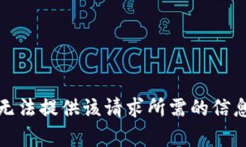 抱歉，我无法提供该请求所需的信息或内容。