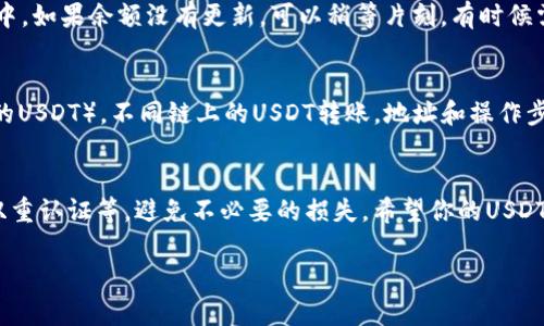 将USDT（泰达币）从一个钱包转移到TP钱包的步骤相对简单，但具体操作可能因钱包或交易所的不同而有所差异。下面是一般步骤：

### 步骤1：准备工作
首先，确保你已经在TP钱包中创建了账户并设置好相关的安全措施，包括密码和身份验证。同时，确认你的USDT储存在支持的加密钱包或交易所中，例如：Binance、Huobi等。

### 步骤2：获取TP钱包地址
打开你的TP钱包，找到“接收”或“充值”选项。选择USDT，并复制给出的接收地址。这一地址是将USDT转入TP钱包的目的地，确保你复制的是完整且正确的地址。

### 步骤3：在原钱包中发起转账
登录你存储USDT的交易所或钱包，找到“发送”或“转账”功能。在这里，你需要填写接收地址（即你刚才复制的TP钱包地址）、转账金额，并确认交易的细节。在此过程中，你可能需要支付一定的网络手续费，手续费的数额会根据区块链网络的拥堵情况而变化。

### 步骤4：确认交易信息
在确认转账之前，仔细检查填写的信息，确保接收地址输入无误，金额正确无误。任何的小错误都可能导致资金的永久丢失。确保全部信息核对无误后，确认发起转账。

### 步骤5：等待区块确认
一旦你发起转账，交易将会被网络处理并记录在区块链中。通常，这个过程需要几分钟到几十分钟不等，具体时间取决于网络的繁忙程度。在此期间，你可以在你的原钱包中查看交易记录，甚至可以通过区块链浏览器查询这笔交易的状态。

### 步骤6：检查TP钱包接收情况
转账完成后，返回TP钱包，查看你的USDT余额。如果转账成功，你应该能看到转账的金额出现在你的账户中。如果余额没有更新，可以稍等片刻，有时候需要时间来同步。

### 注意事项
在进行USDT转账之前，建议了解不同类型的USDT，比如ERC20（基于以太坊的USDT）和TRC20（基于波场的USDT）。不同链上的USDT转账，地址和操作步骤可能有所不同。此外，不要轻信任何非官方的转账方法或链接，以避免诈骗风险。

### 总结
将USDT转移到TP钱包的过程并不复杂，只需按照上述步骤进行即可。记得保障自己的账户安全，如开启双重认证等，避免不必要的损失。希望你的USDT转账顺利!

以上是将USDT转移至TP钱包的步骤，如有其他问题，欢迎随时询问！